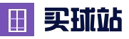 买球站 - 2026世界杯专业体育赛事竞猜平台